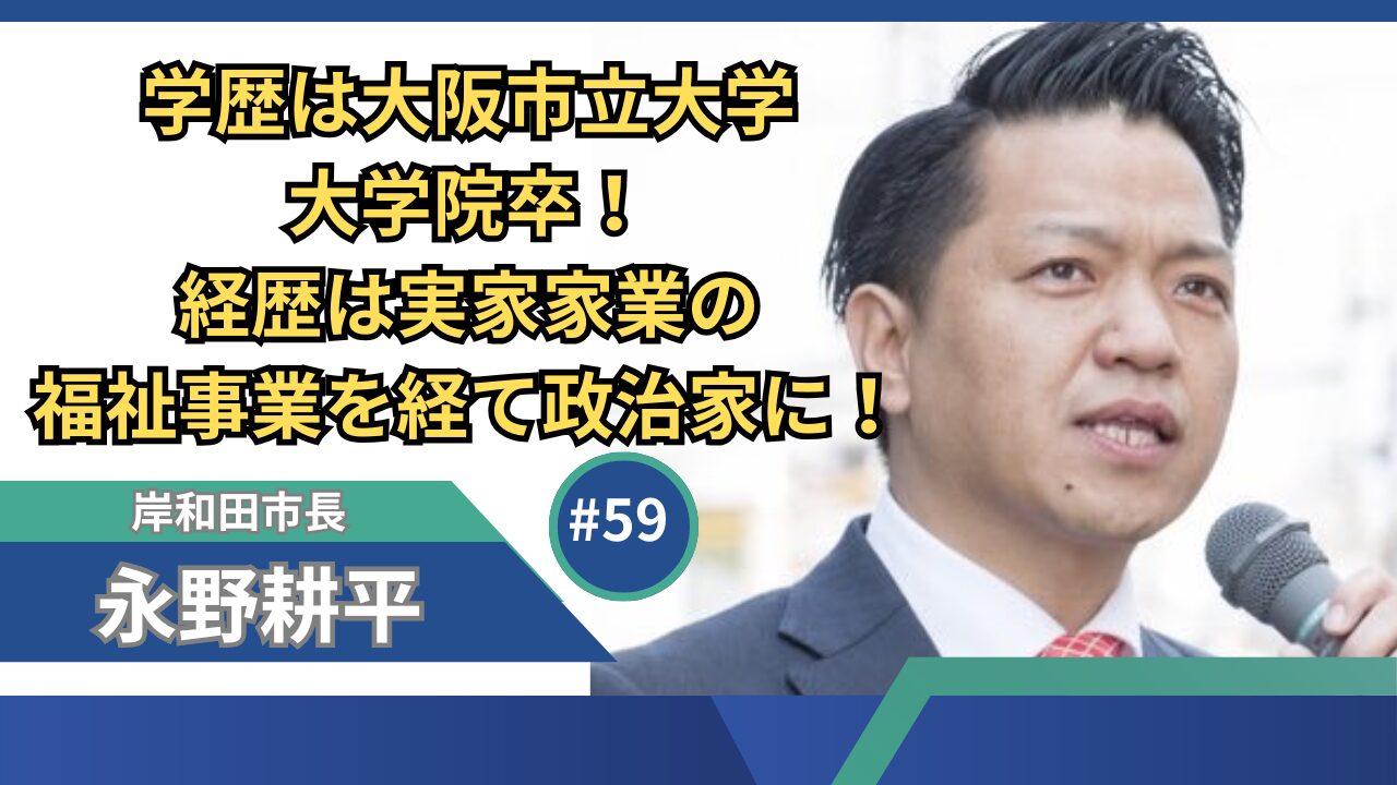 永野耕平の学歴は大阪市立大学大学院卒！経歴は福祉事業を経て政治家に！